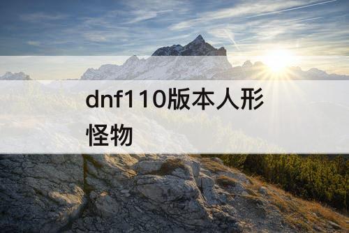 dnf110版本人形怪物
