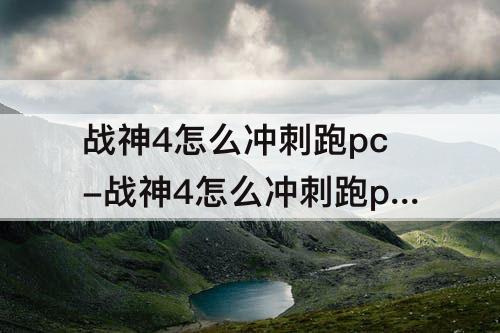 战神4怎么冲刺跑pc-战神4怎么冲刺跑pc手柄