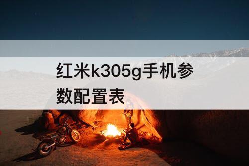 红米k305g手机参数配置表