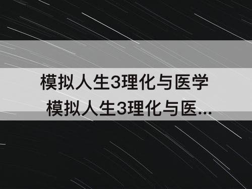 模拟人生3理化与医学 模拟人生3理化与医学技能