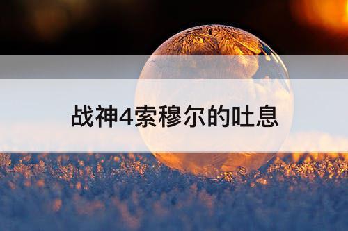 战神4索穆尔的吐息