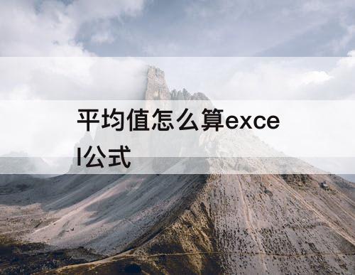 平均值怎么算excel公式