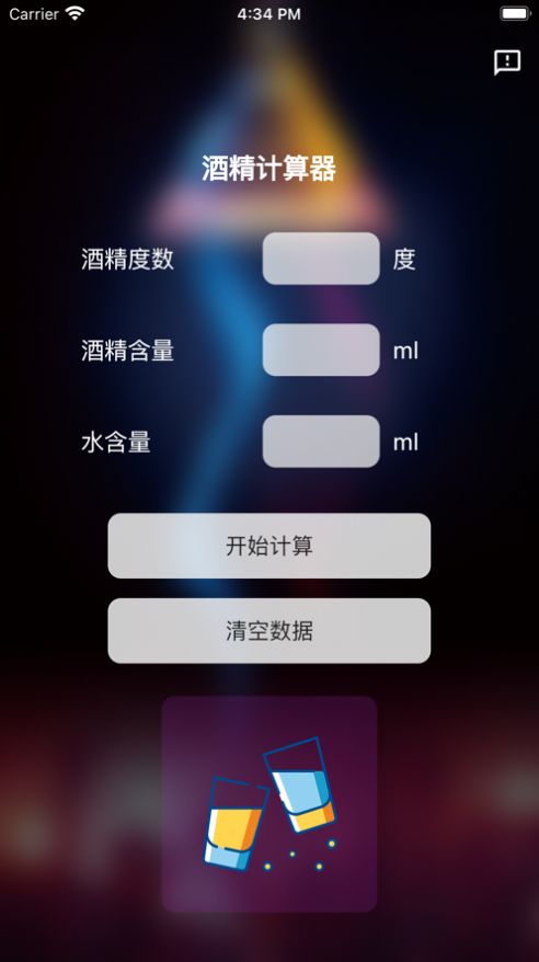 酒精计算器暗号截图