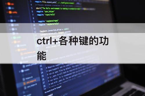 ctrl+各种键的功能
