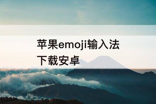 苹果emoji输入法下载安卓