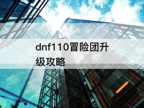 dnf110冒险团升级攻略