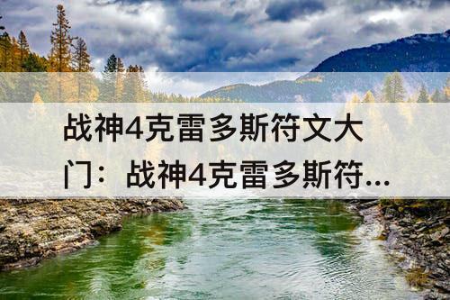 战神4克雷多斯符文大门：战神4克雷多斯符文大门怎么开