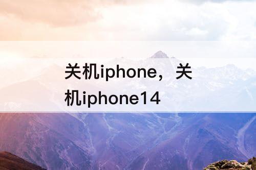 关机iphone，关机iphone14