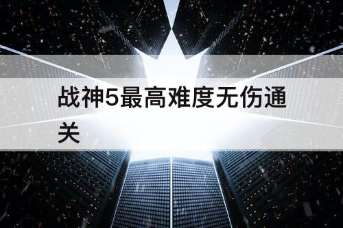 战神5最高难度无伤通关