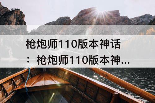 枪炮师110版本神话：枪炮师110版本神话装备搭配