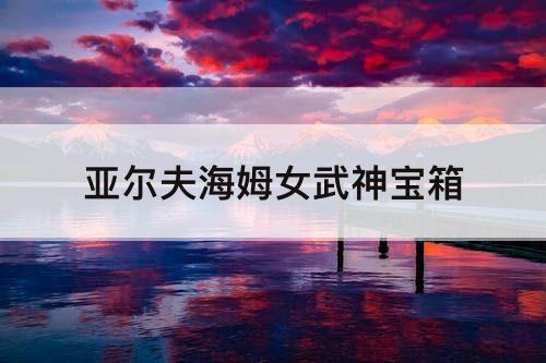亚尔夫海姆女武神宝箱