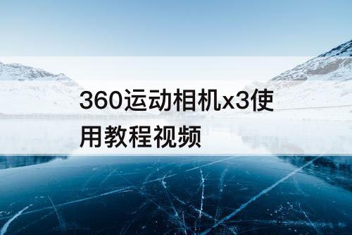 360运动相机x3使用教程视频