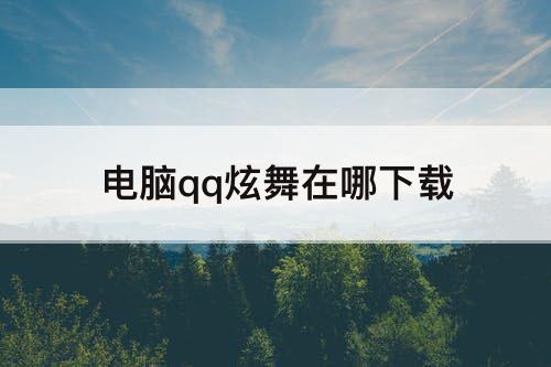 电脑qq炫舞在哪下载