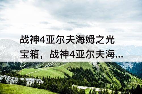 战神4亚尔夫海姆之光宝箱，战神4亚尔夫海姆之光宝箱 符文
