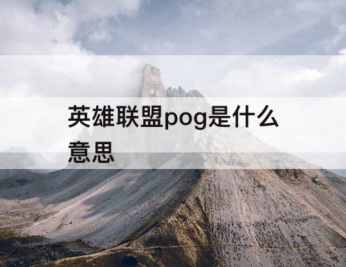 英雄联盟pog是什么意思