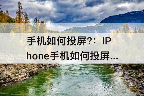 手机如何投屏?：IPhone手机如何投屏?