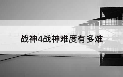 战神4战神难度有多难