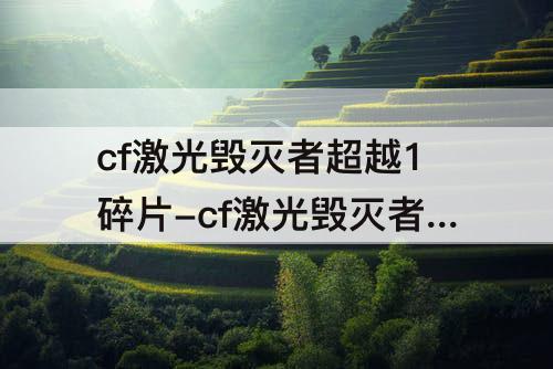 cf激光毁灭者超越1碎片-cf激光毁灭者超越1碎片怎么获得