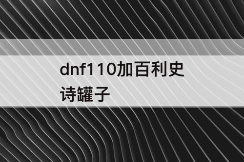 dnf110加百利史诗罐子