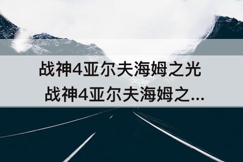 战神4亚尔夫海姆之光 战神4亚尔夫海姆之光 找到离开神殿的路宝箱