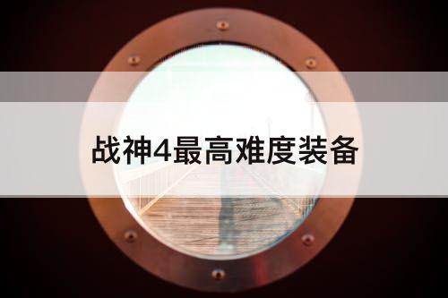 战神4最高难度装备