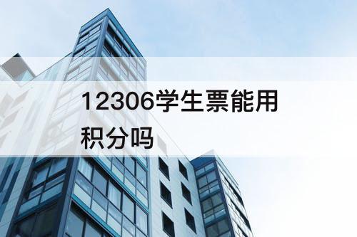 12306学生票能用积分吗