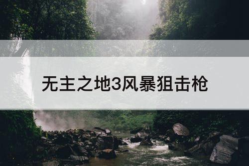 无主之地3风暴狙击枪
