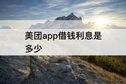 美团app借钱利息是多少