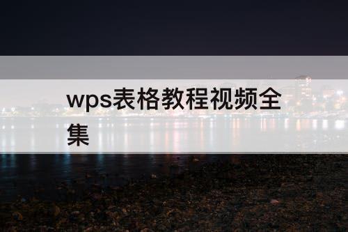 wps表格教程视频全集