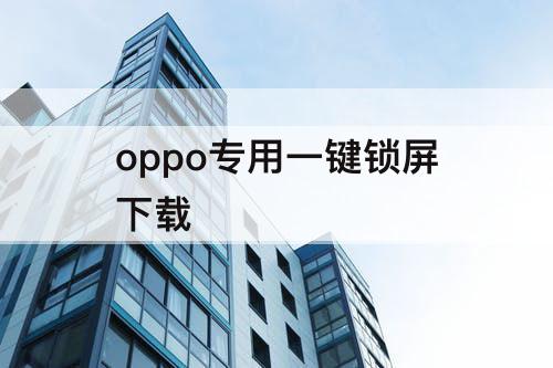 oppo专用一键锁屏下载