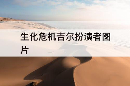 生化危机吉尔扮演者图片