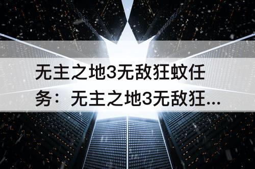 无主之地3无敌狂蚊任务：无主之地3无敌狂蚊任务在哪