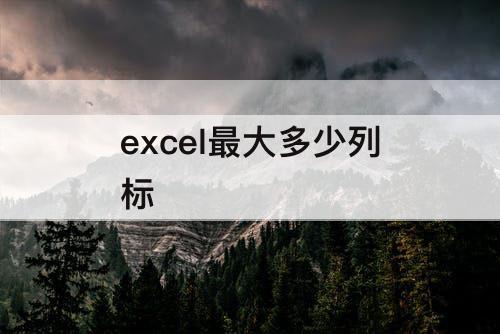 excel最大多少列标