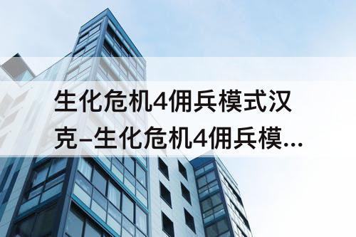 生化危机4佣兵模式汉克-生化危机4佣兵模式汉克水世界