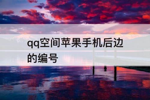 qq空间苹果手机后边的编号