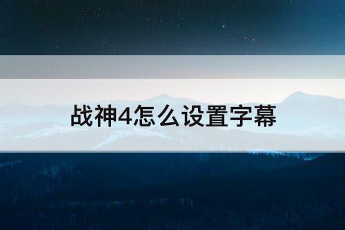 战神4怎么设置字幕