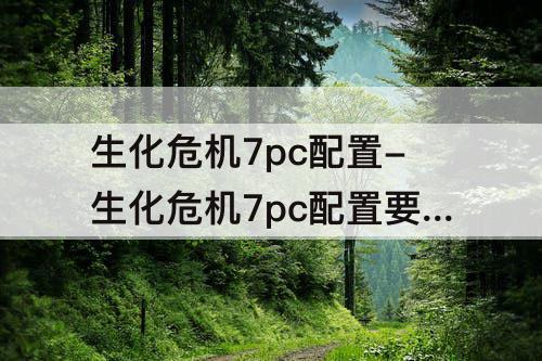 生化危机7pc配置-生化危机7pc配置要求