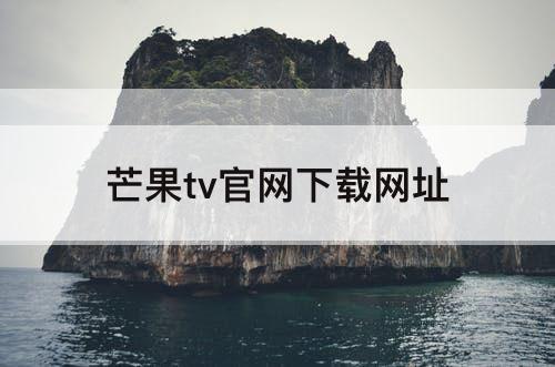 芒果tv官网下载网址