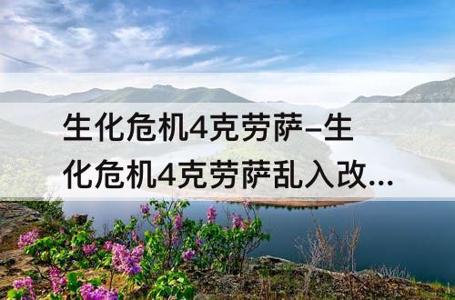生化危机4克劳萨-生化危机4克劳萨乱入改版
