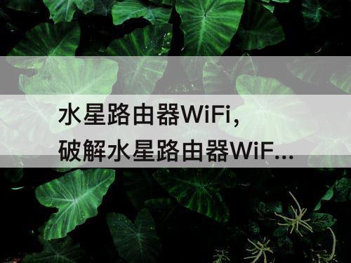 水星路由器WiFi，破解水星路由器WiFi