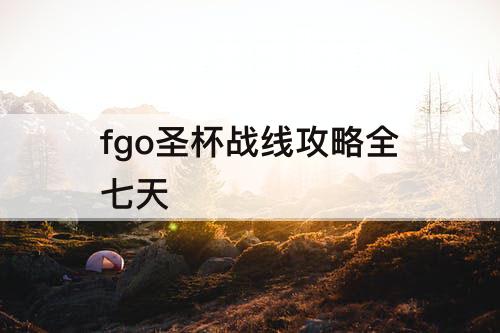 fgo圣杯战线攻略全七天