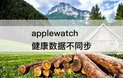applewatch健康数据不同步