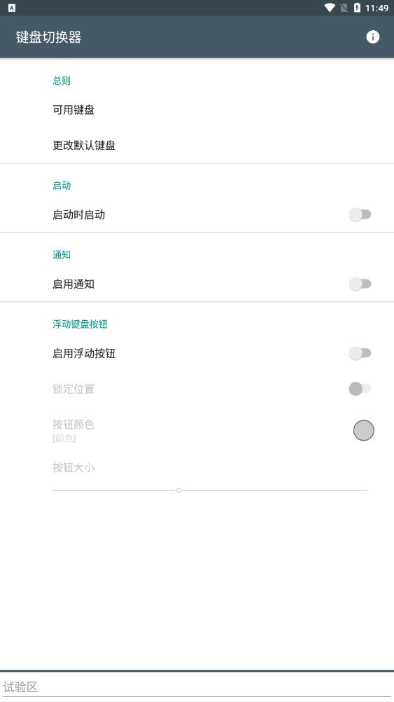 键盘切换器下载安卓版本软件安装截图