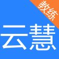 云慧驾培教练端最新版下载1.9.3.2破解版