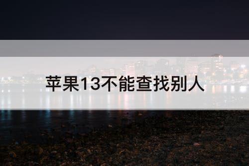 苹果13不能查找别人