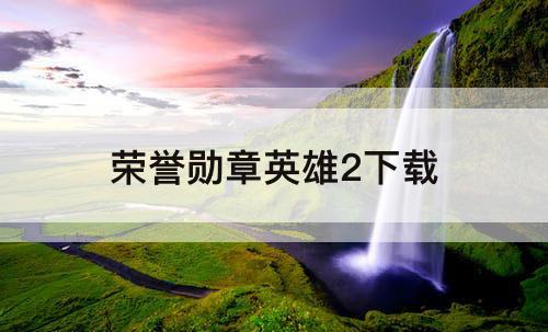 荣誉勋章英雄2下载