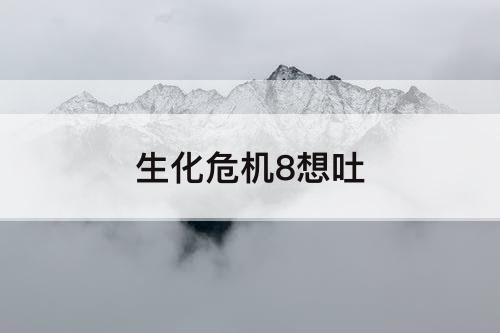 生化危机8想吐