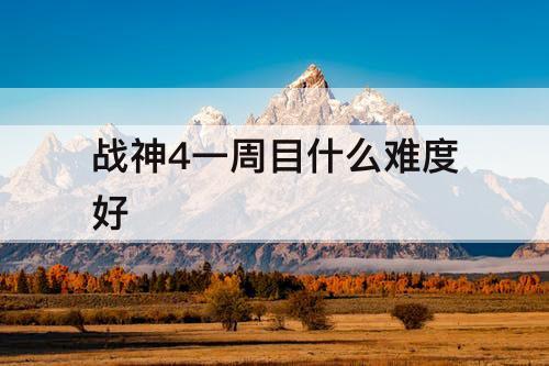 战神4一周目什么难度好