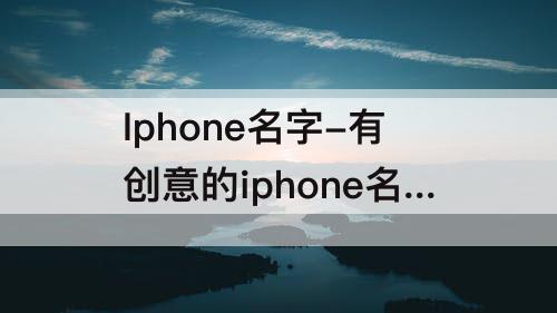 Iphone名字-有创意的iphone名字