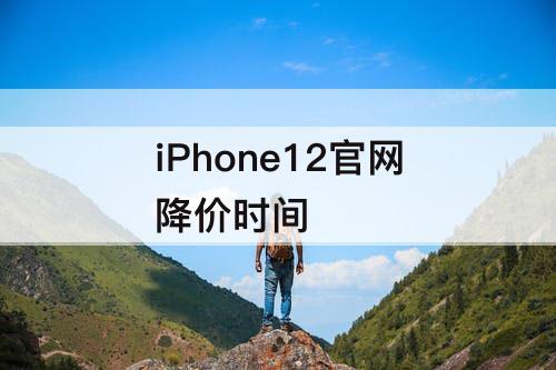 iPhone12官网降价时间
